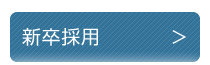 新卒採用